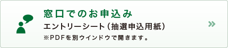 窓口でのお申込み・エントリーシート(抽選申込用紙)